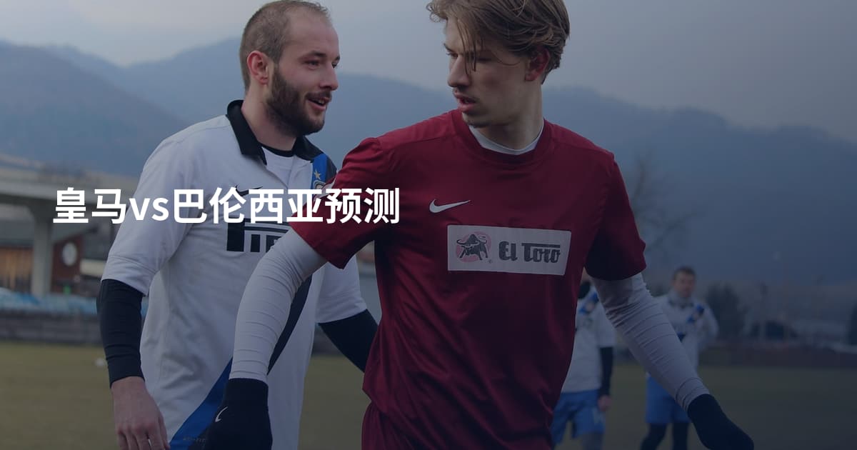 皇马vs巴伦西亚预测