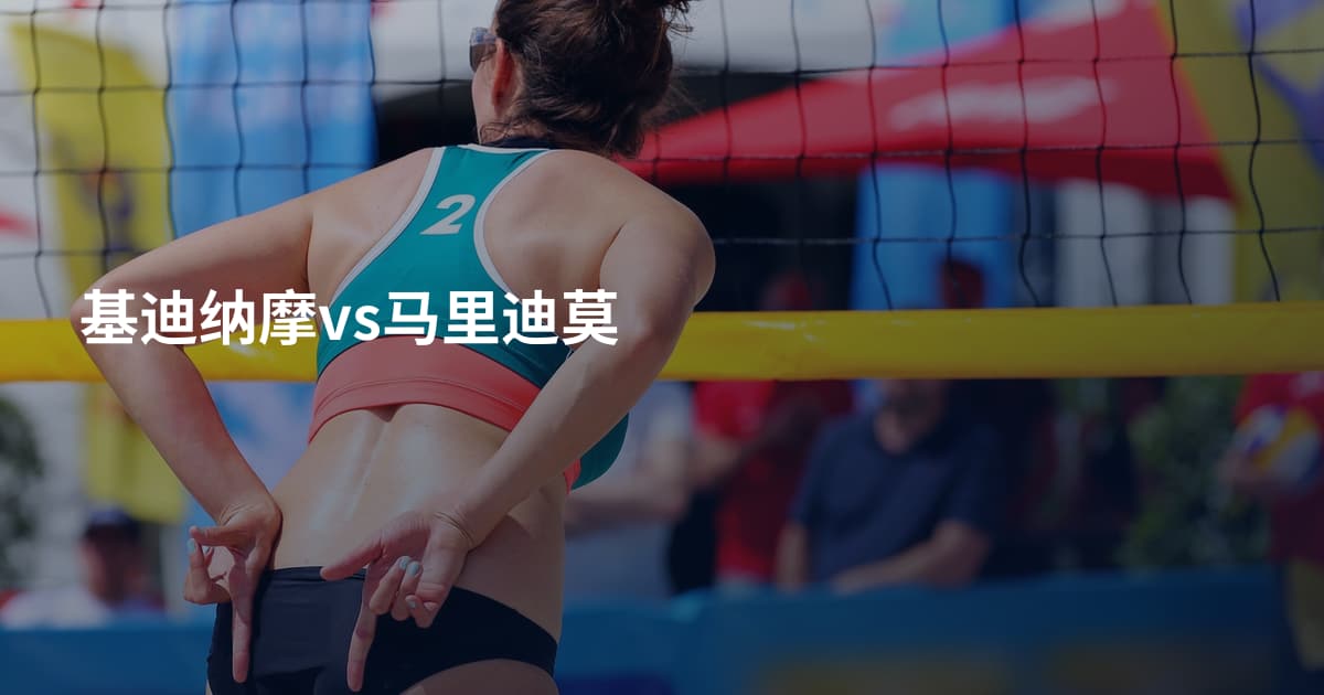 基迪纳摩vs马里迪莫