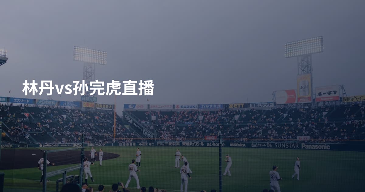 林丹vs孙完虎直播
