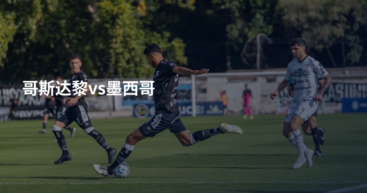 哥斯达黎vs墨西哥