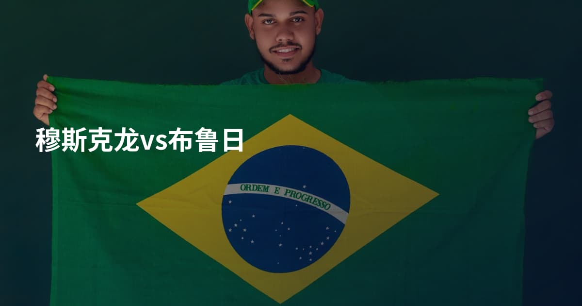 穆斯克龙vs布鲁日