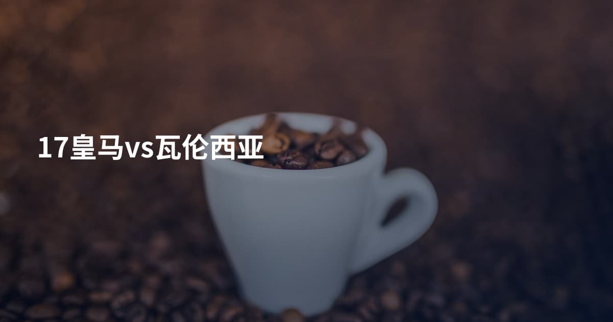 17皇马vs瓦伦西亚
