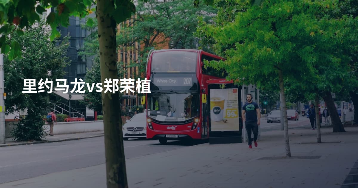 里约马龙vs郑荣植