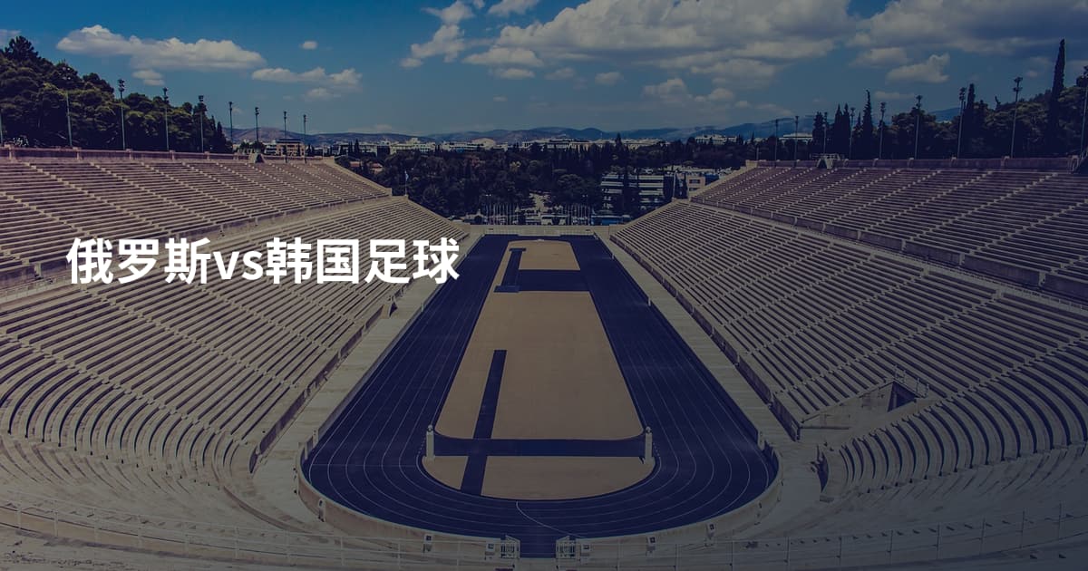 俄罗斯vs韩国足球