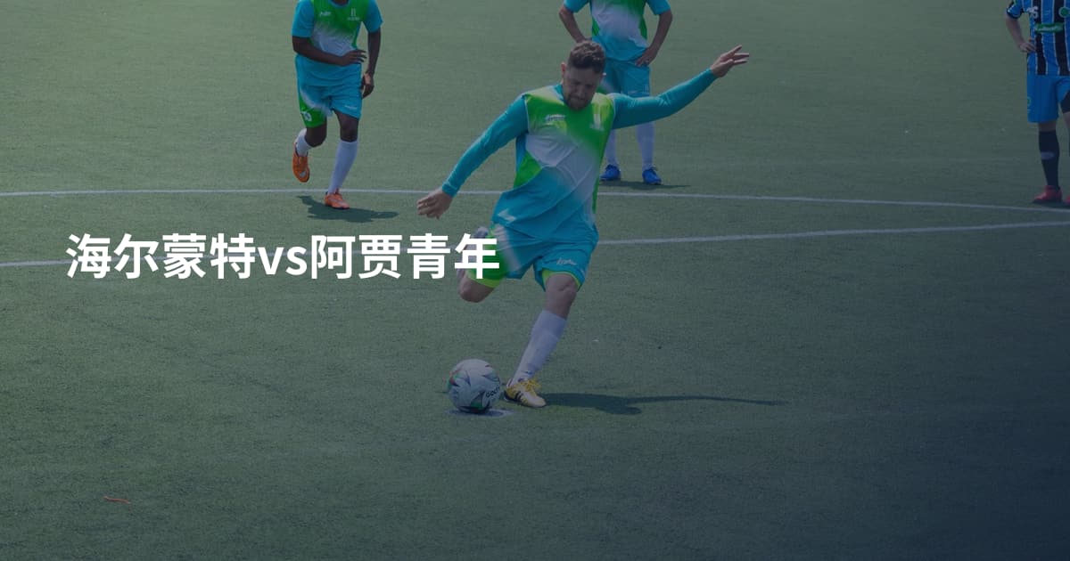 海尔蒙特vs阿贾青年