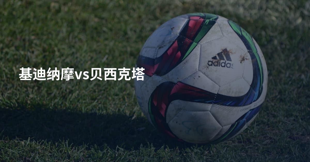 基迪纳摩vs贝西克塔