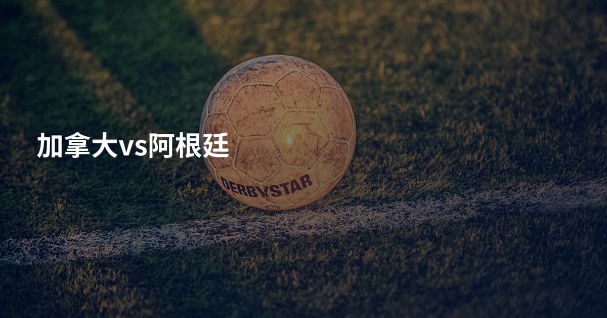 加拿大vs阿根廷