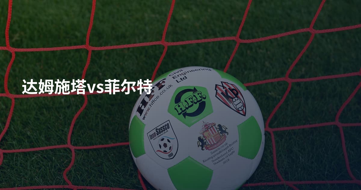 达姆施塔vs菲尔特