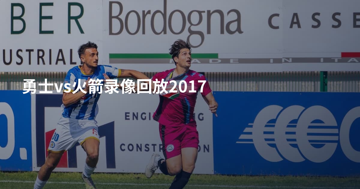 勇士vs火箭录像回放2017