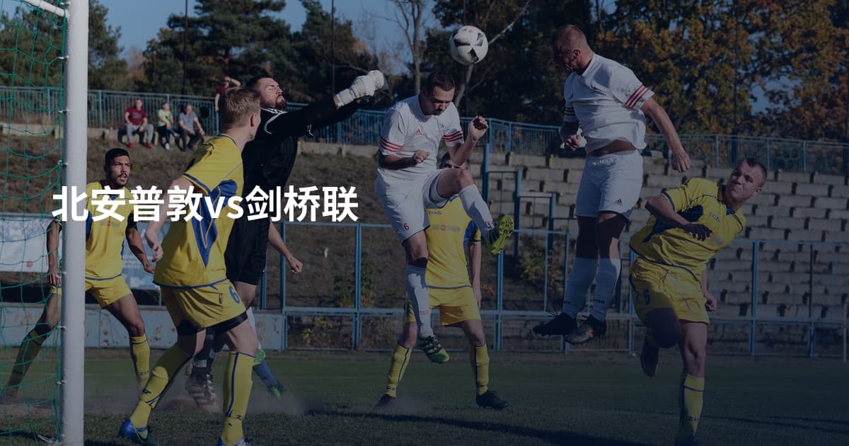 北安普敦vs剑桥联