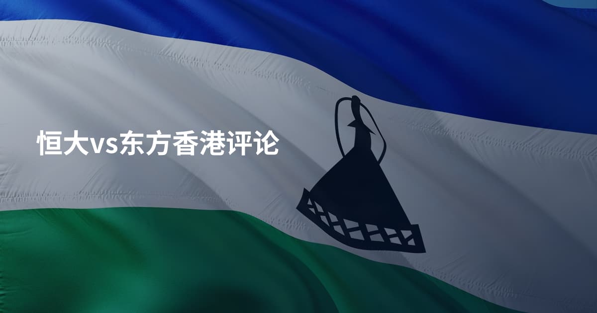 恒大vs东方香港评论