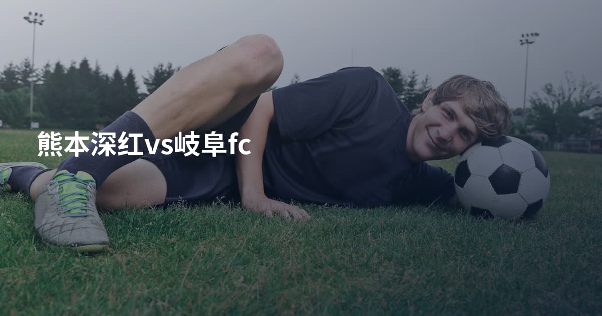熊本深红vs岐阜fc