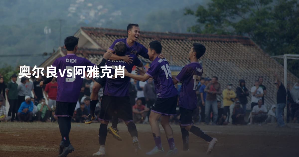 奥尔良vs阿雅克肖