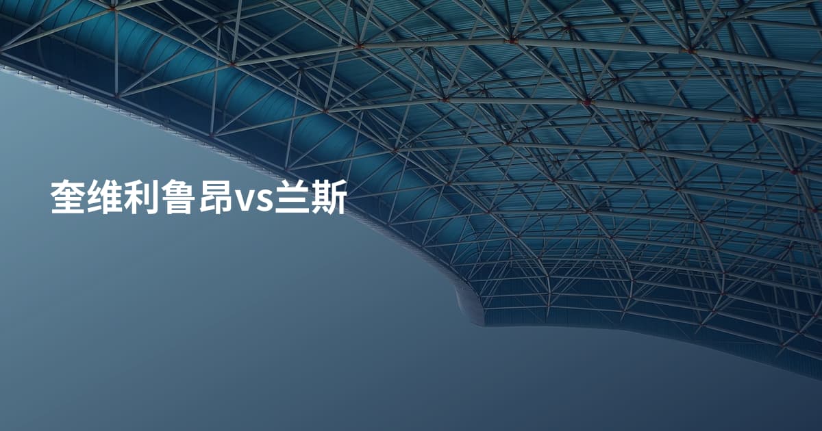 奎维利鲁昂vs兰斯