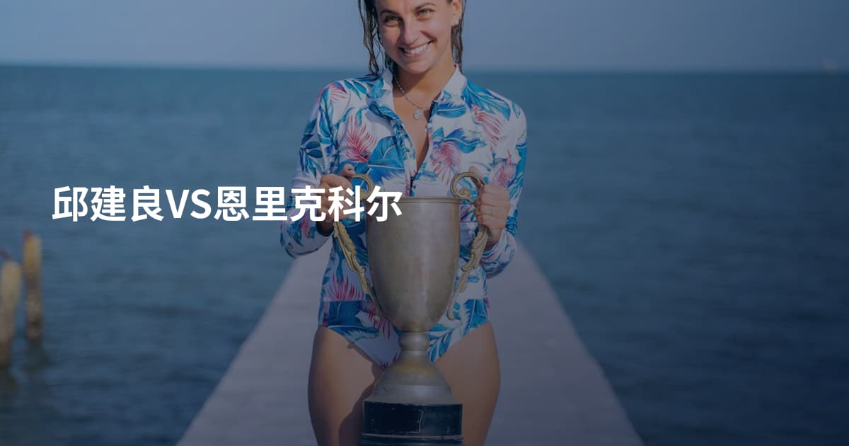 邱建良VS恩里克科尔