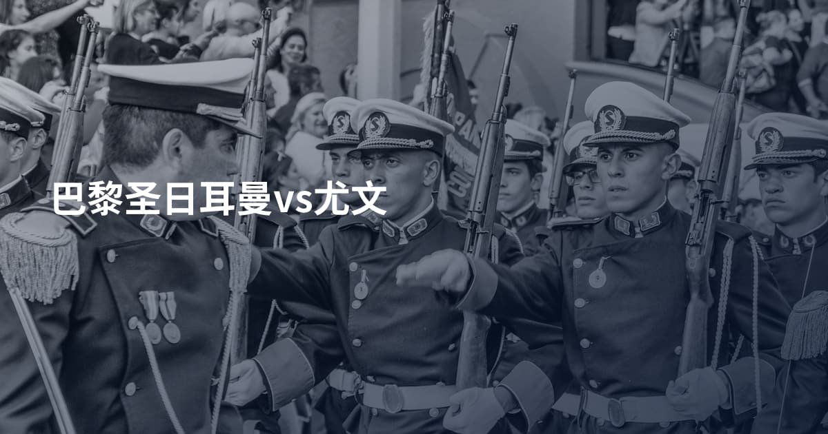 巴黎圣日耳曼vs尤文