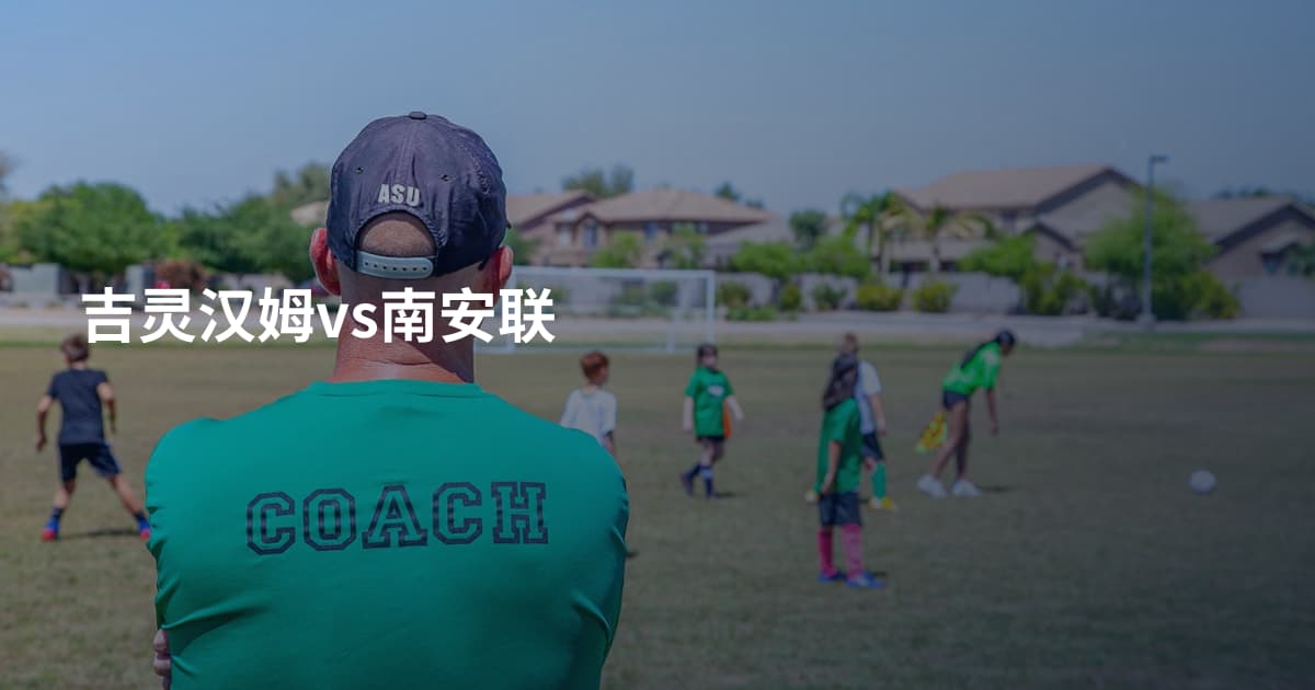 吉灵汉姆vs南安联