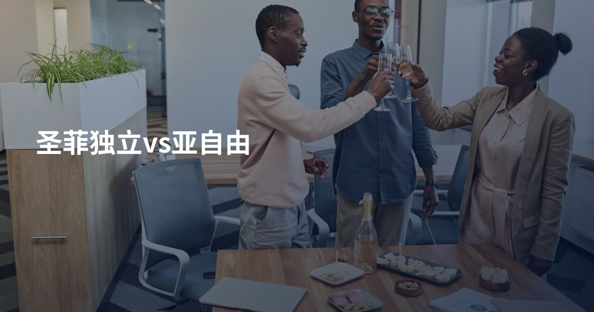 圣菲独立vs亚自由