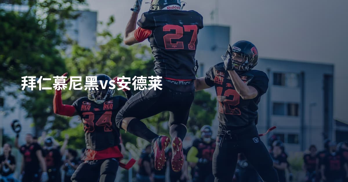 拜仁慕尼黑vs安德莱