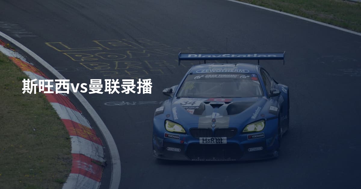 斯旺西vs曼联录播