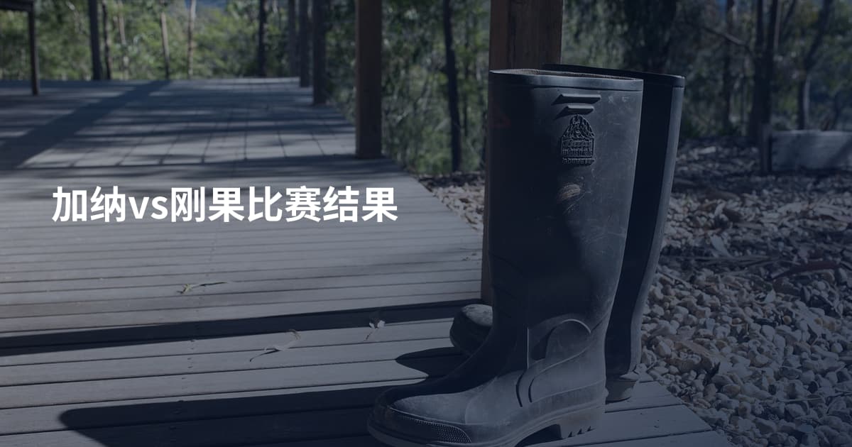 加纳vs刚果比赛结果
