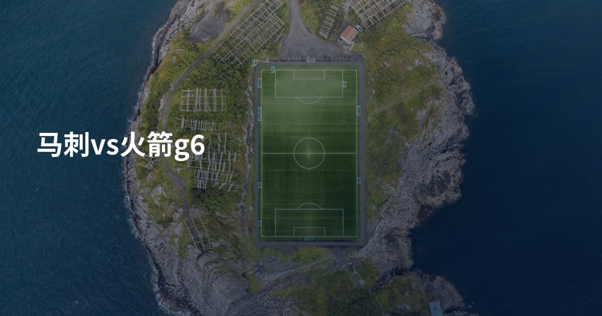 马刺vs火箭g6