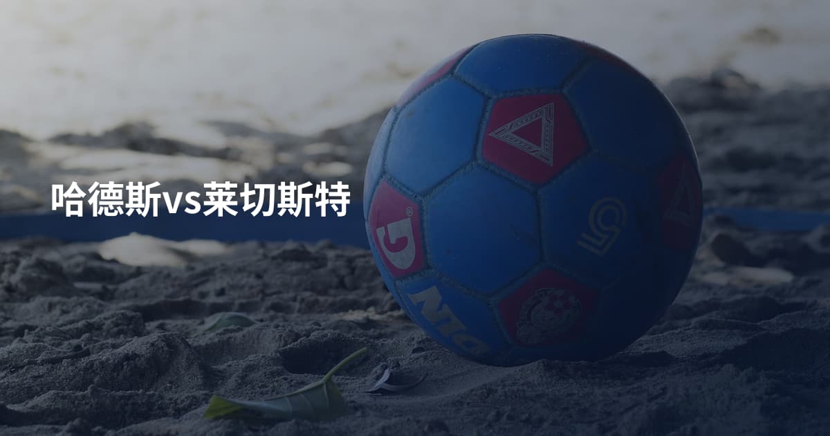 哈德斯vs莱切斯特