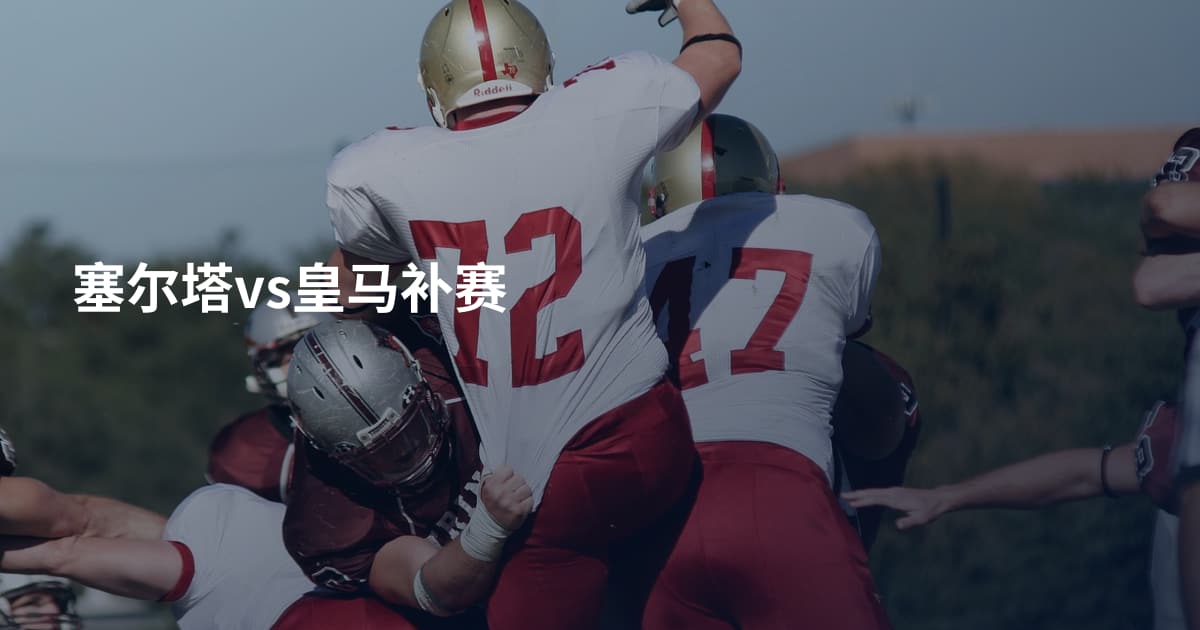 塞尔塔vs皇马补赛
