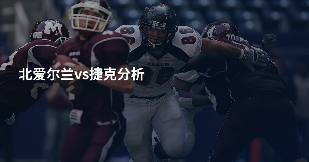北爱尔兰vs捷克分析