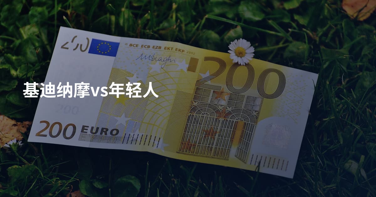基迪纳摩vs年轻人