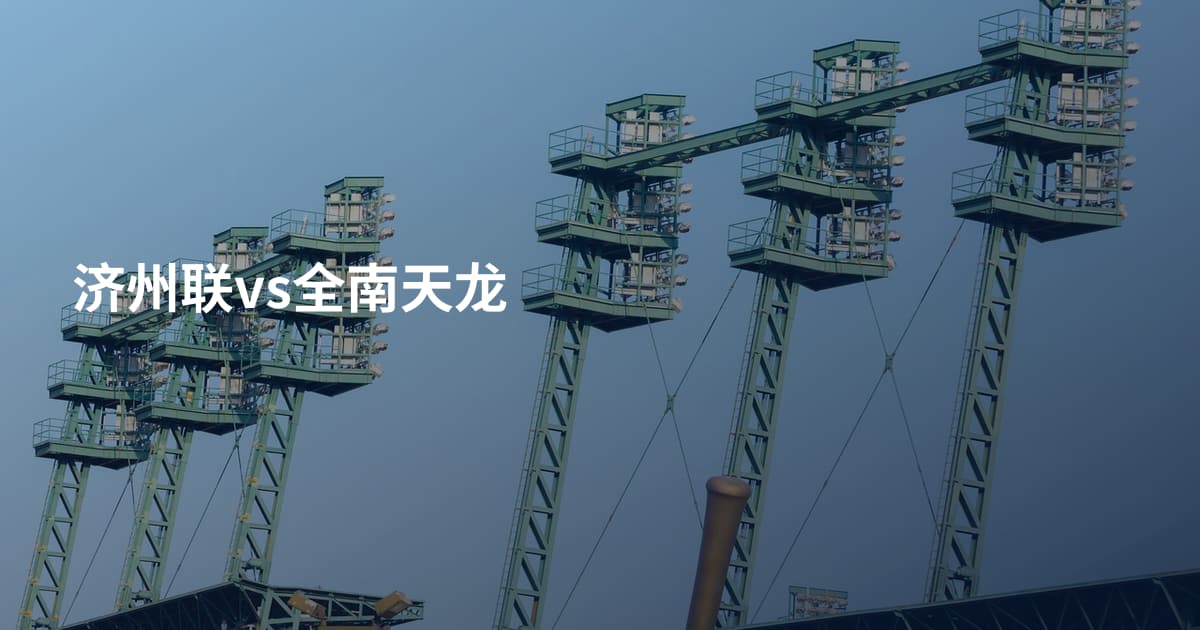 济州联vs全南天龙