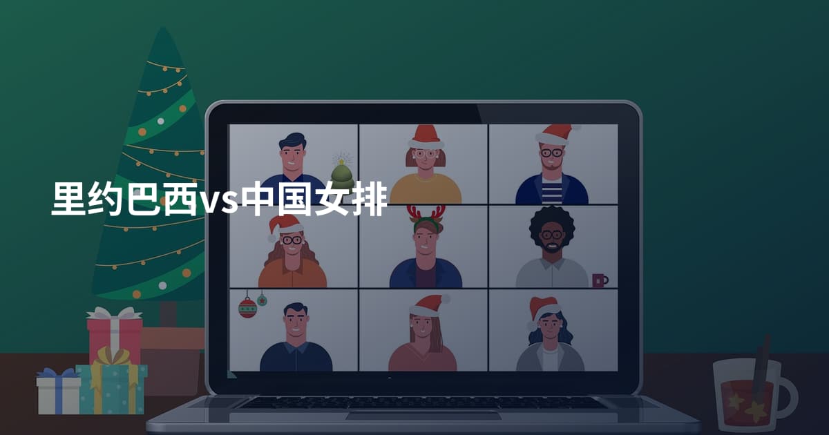里约巴西vs中国女排