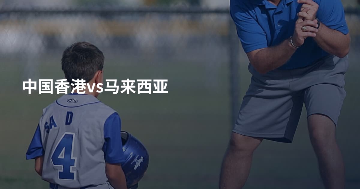 中国香港vs马来西亚