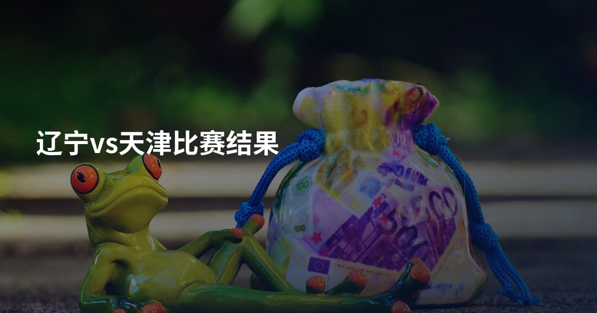 辽宁vs天津比赛结果