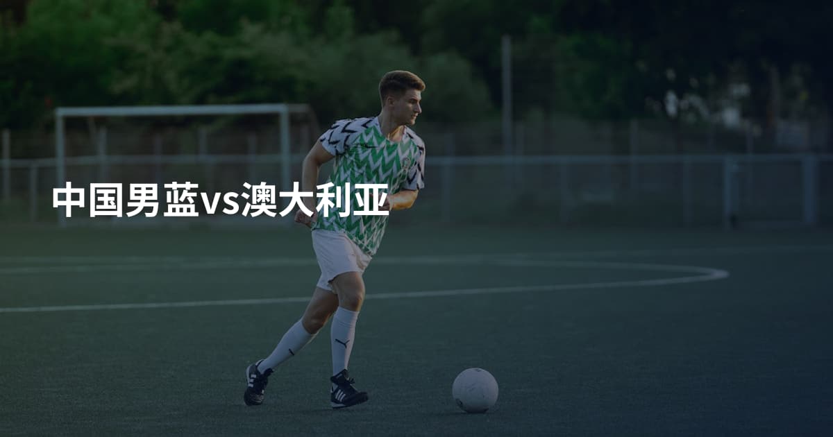 中国男蓝vs澳大利亚