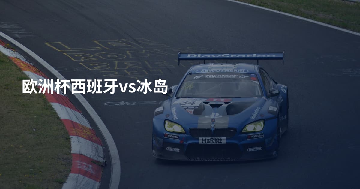 欧洲杯西班牙vs冰岛
