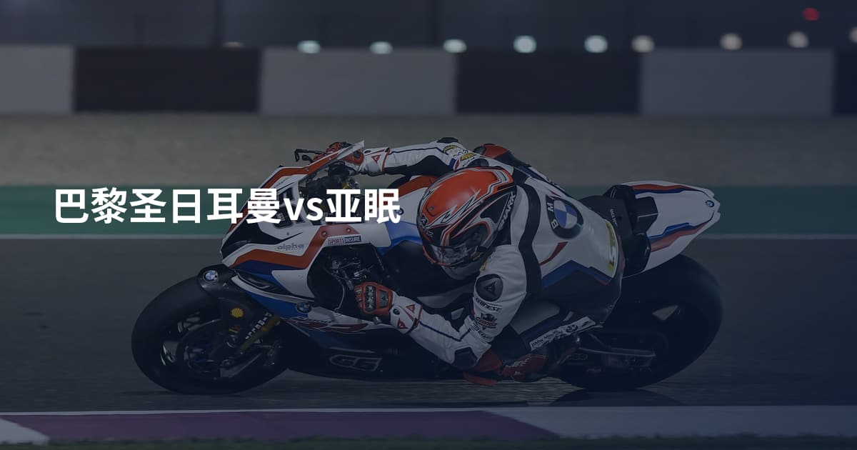 巴黎圣日耳曼vs亚眠