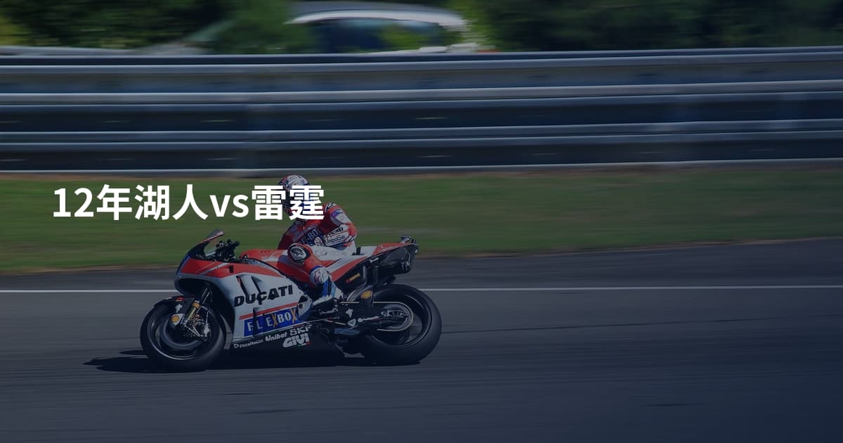 12年湖人vs雷霆