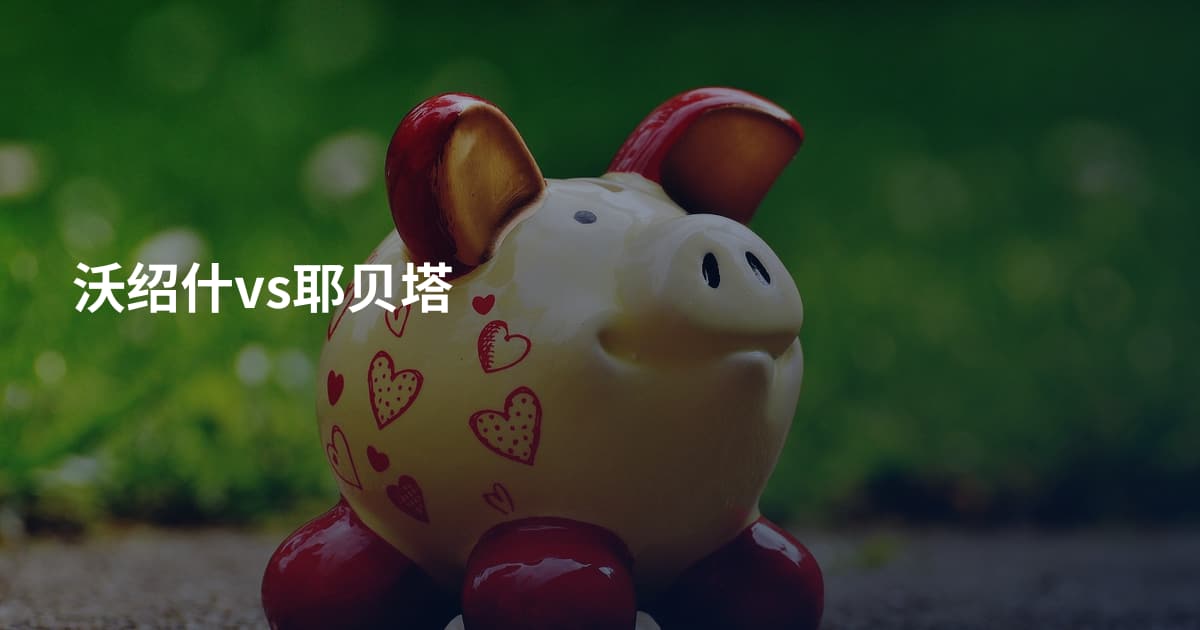 沃绍什vs耶贝塔