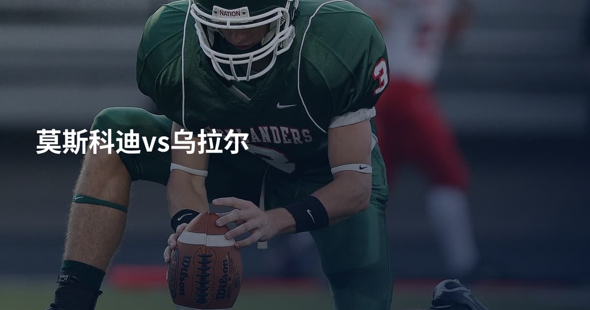 莫斯科迪vs乌拉尔