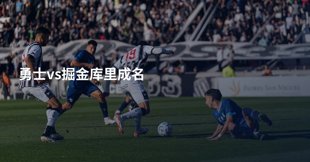 勇士vs掘金库里成名