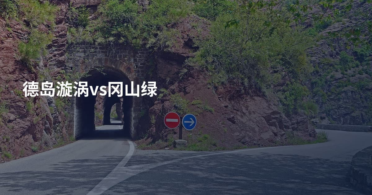 德岛漩涡vs冈山绿