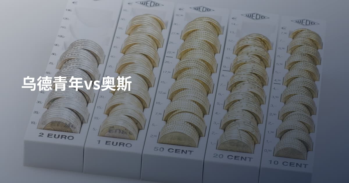 乌德青年vs奥斯