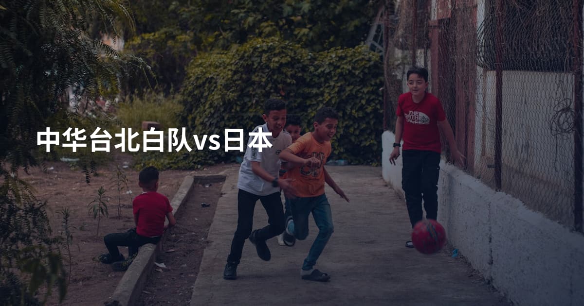 中华台北白队vs日本