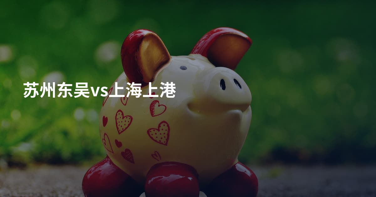 苏州东吴vs上海上港