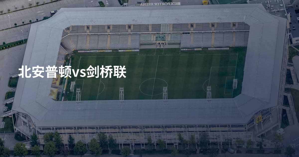 北安普顿vs剑桥联