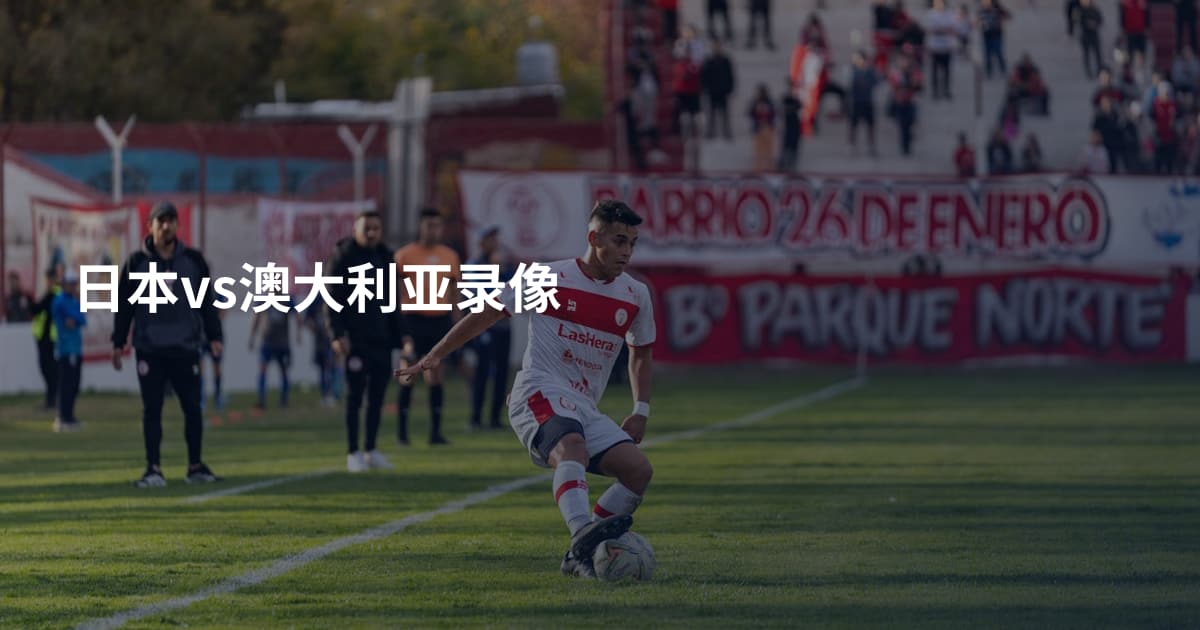 日本vs澳大利亚录像