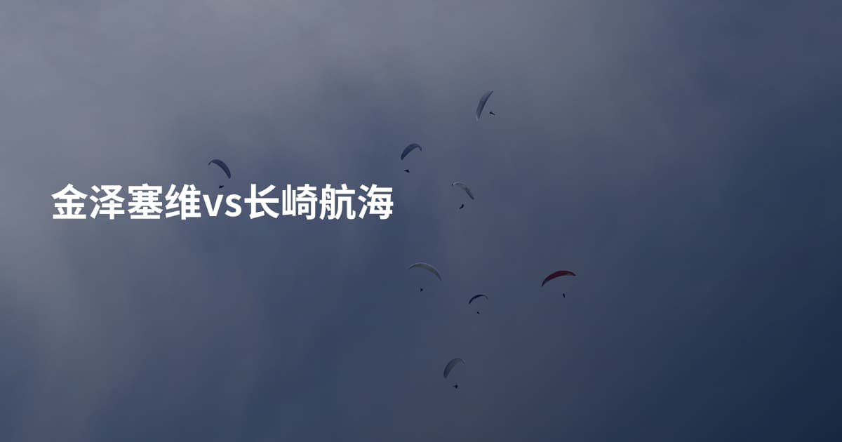 金泽塞维vs长崎航海
