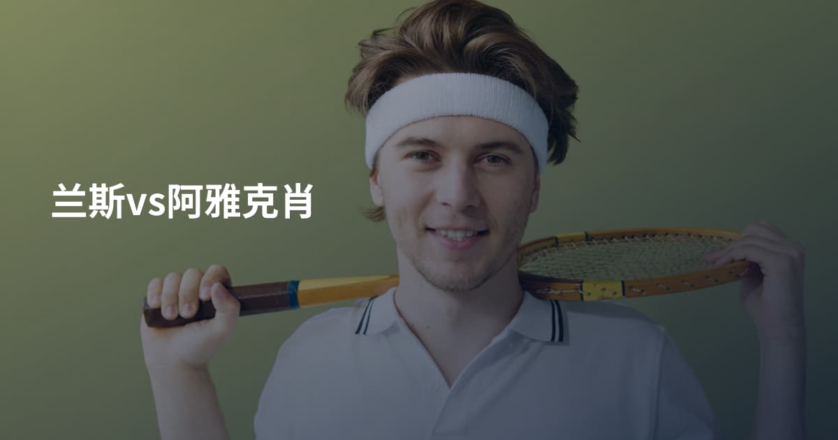 兰斯vs阿雅克肖