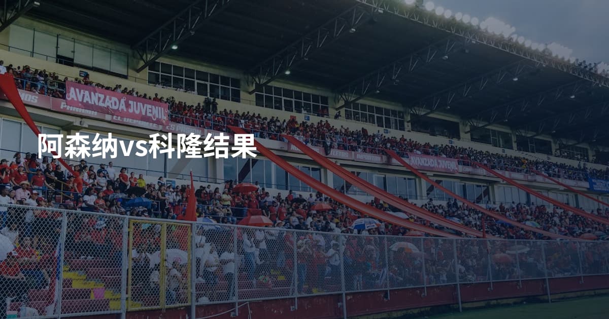 阿森纳vs科隆结果